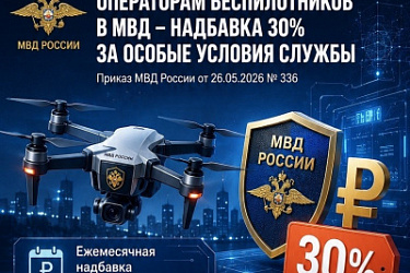 Операторам беспилотных аппаратов в МВД установлена надбавка в размере 30% к окладу за особые условия службы