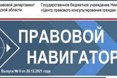 Выпуск восьмого номера электронного журнала «Правовой навигаторНН»