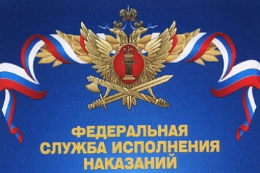 Уточнен порядок возложения на сотрудника уголовно-исполнительной системы временного исполнения обязанностей по должности высшего начальствующего состава