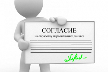 Изменили форму согласия на обработку персональных данных для их передачи в единые спецсистемы