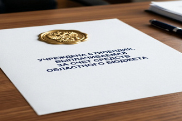 Учреждена стипендия, выплачиваемая за счет средств областного бюджета