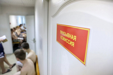 Закреплен круглогодичный порядок работы призывных комиссий
