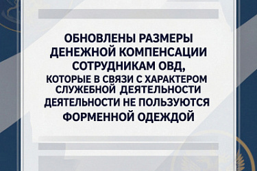 Обновлены размеры денежной компенсации сотрудникам ОВД, которые в связи с характером служебной деятельности не пользуются форменной одеждой