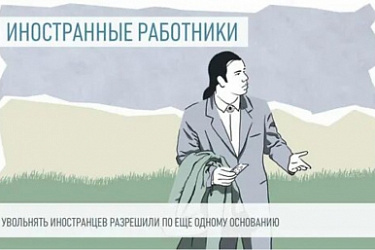 Увольнение иностранцев для соблюдения региональных квот: новые правила