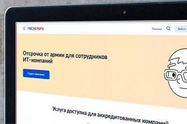 С 24 июля по 8 августа работники ИТ-компаний могут через портал госуслуг подать заявку на отсрочку от срочной службы в армии в рамках осеннего призыва