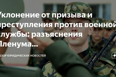Разъяснены особенности рассмотрения уголовных дел о преступлениях против военной службы