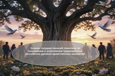 Утвержден план мероприятий по реализации в 2024 - 2026 годах Основ государственной политики по сохранению и укреплению традиционных российских духовно-нравственных ценностей