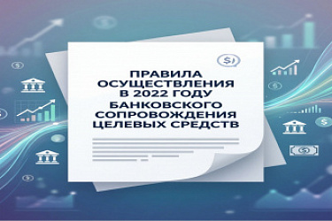 Утверждены правила осуществления в 2022 году банковского сопровождения целевых средств