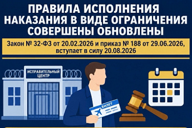 Уточнен порядок отбывания наказания в виде ограничения свободы