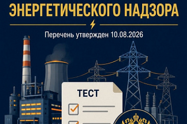 Установлен новый перечень вопросов, применяемых в тестах отраслевой комиссии Ростехнадзора по проверке знаний норм и правил в области энергетического надзора