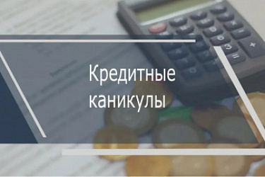 Возможность кредитных каникул для субъектов малого и среднего предпринимательства