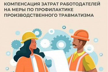 Возмещение затрат на охрану труда: что нужно знать работодателю