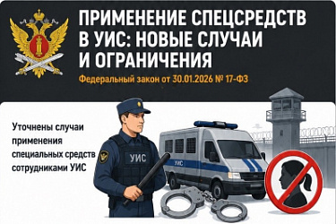 Уточнены случаи применения спецсредств сотрудниками уголовно-исполнительной системы