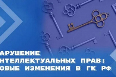 Ответственность за посягательство на интеллектуальную собственность возросла вдвое