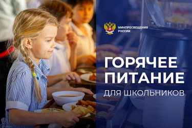 Скорректированы правила предоставления субсидий на реализацию мероприятий по организации бесплатного горячего питания школьников, получающих начальное общее образование