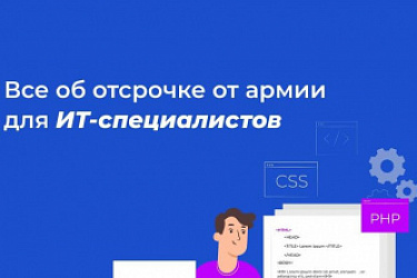 С 24 июля по 6 августа сотрудники ИТ-компаний могут через Госуслуги подать заявку на отсрочку от срочной службы в армии в рамках осеннего призыва 2024 года
