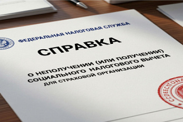ФНС сообщает о порядке выдачи справок для страховой организации, подтверждающих неполучение или факт получения налогоплательщиком социального налогового вычета