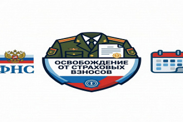 ФНС сообщает о порядке освобождения от уплаты страховых взносов за периоды прохождения военной службы