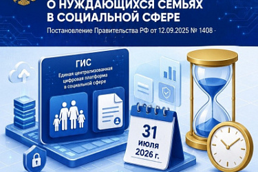 Истекает срок, в течение которого сведения о нуждающихся семьях, а также сведения об их доходах, имуществе используются Социальным фондом РФ и Минтрудом России в целях мониторинга социально-экономического положения граждан
