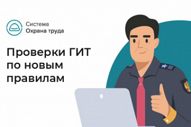 С 1 января 2026 года станут применять новые значения ключевых показателей для проверки ГИТ