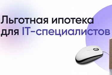 ИТ-компании, желающие участвовать в программе льготной ИТ-ипотеки, должны подтвердить свое участие до 20 мая 2025 года. 
