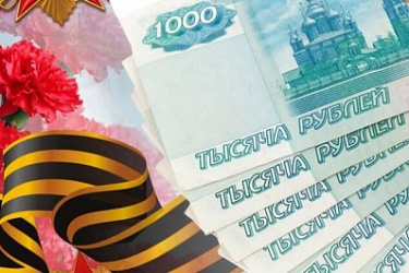 В связи с 80-й годовщиной Победы ветеранам, а также инвалидам Великой Отечественной войны и некоторым иным категориям граждан будет осуществлена единовременная выплата