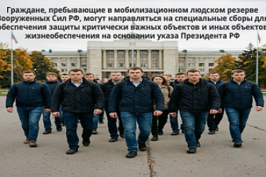 Граждане, пребывающие в мобилизационном людском резерве Вооруженных Сил РФ, могут направляться на специальные сборы для обеспечения защиты критически важных объектов и иных объектов жизнеобеспечения на основании указа Президента РФ