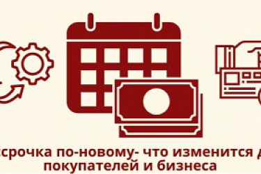 Регулирование сервисов рассрочки