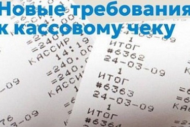 В связи с изменением ставки НДС направлены методические рекомендации по формированию кассовых чеков