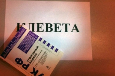 Изменен вид уголовного преследования в отношении клеветы