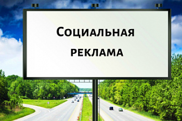 Установлена административная ответственность за отдельные правонарушения в сфере распространения социальной рекламы
