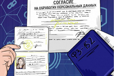 Новые правила согласия и обезличивания персональных данных