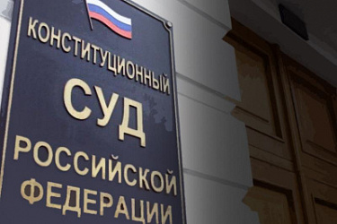 Конституционный Суд РФ обобщил практику за I квартал 2025 года