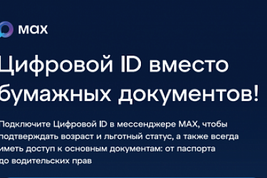 Тема: Как создать Цифровой ID в мессенджере МАХ?