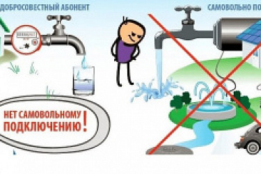 Установлена ответственность за самовольное пользование централизованными системами водоснабжения и водоотведения