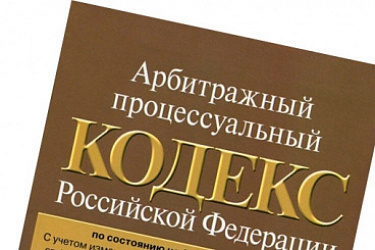 Внесены изменения в Арбитражный процессуальный кодекс РФ