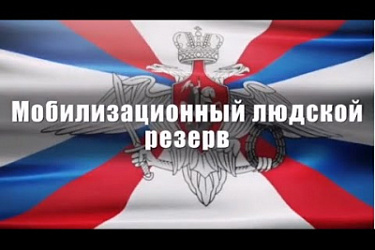 Граждане, пребывающие в мобилизационном людском резерве Вооруженных Сил РФ, могут направляться на специальные сборы для обеспечения защиты критически важных объектов и иных объектов жизнеобеспечения на основании указа Президента РФ