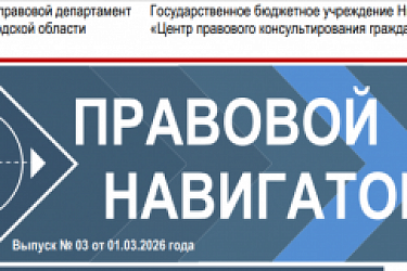 Новый выпуск электронного журнала «ПравовойНавигаторНН» на тему: «Налоговое законодательство. Часть 2»