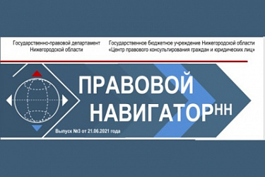 Выпуск третьего номера электронного журнала «Правовой навигаторНН»