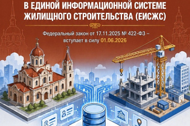 Информация и документы об объектах культурного наследия, включенных в единый государственный реестр таких объектов, будут включаться в Единую информационную систему жилищного строительства (ЕИСЖС).