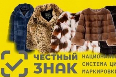 Новые правила маркировки меховых изделий