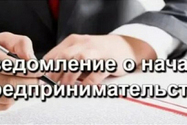 Новые правила уведомления госорганов о начале осуществления отдельных видов деятельности