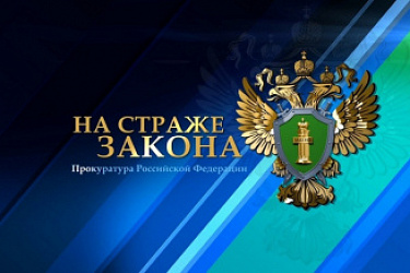 Прокуратура усилит надзор за исполнением законодательства при переселении граждан из ветхого и аварийного жилья