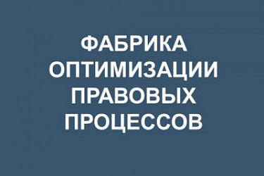 Сотрудники государственно-правового департамента Нижегородской области провели обучение в рамках деятельности Фабрики оптимизации правовых процессов