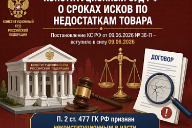 Конституционный Суд РФ обязал федерального законодателя конкретизировать вопрос, касающийся сроков предъявления покупателем к продавцу исковых требований в связи с недостатками проданного товара.