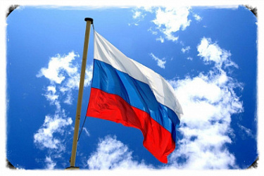 Упрощен порядок получения разрешения на включение в фирменное наименование юрлица официального наименования "Российская Федерация" или "Россия", а также производных от него слов