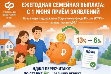 Ежегодная семейная выплата: с 1 июня 2026 года Социальный Фонд России принимает заявления.