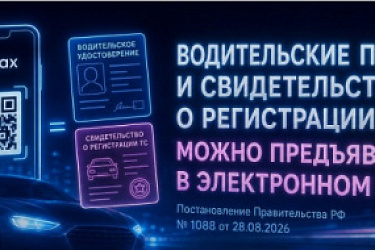 Водительское удостоверение и СТС можно будет предъявлять в электронном виде