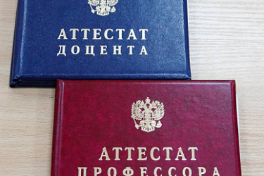 Уточнен порядок присвоения ученых званий доцента и профессора