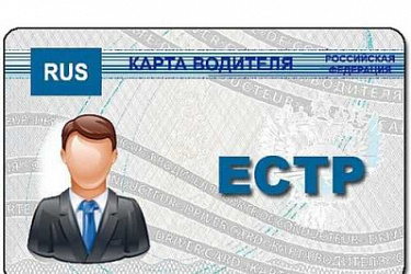 Разъяснены отдельные положения Порядка выдачи карточек (карт), используемых в цифровых контрольных устройствах, устанавливаемых на транспортных средствах